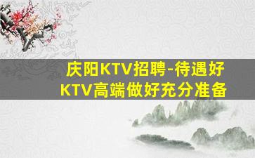 揭阳夜场招聘